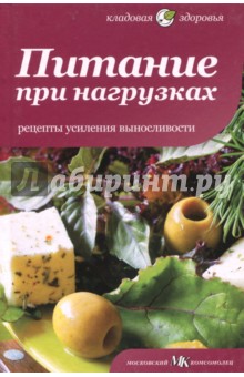 Питание при нагрузках. Рецепты усиления выносливости - Сара Оуэн