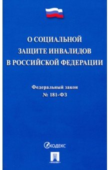 Федеральный закон О социальной защите инвалидов в Российской Федерации № 181-ФЗ