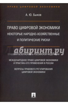 Право цифровой экономики. Некоторые народно-хозяйственные и политические риски - Андрей Быков