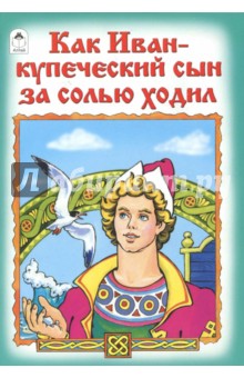 Как Иван-купеческий сын за солью ходил