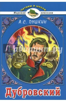 Дубровский - Александр Пушкин