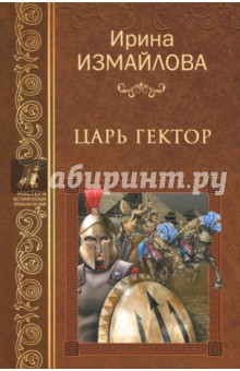Ирина Измайлова - Царь Гектор обложка книги Ирина Измайлова - Царь Гектор обложка книги