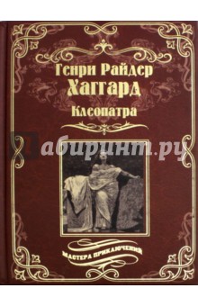 Генри Хаггард - Клеопатра обложка книги Генри Хаггард - Клеопатра обложка книги
