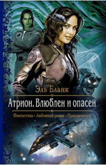 Эль Бланк - Атрион. Влюблен и опасен обложка книги Эль Бланк - Атрион. Влюблен и опасен обложка книги