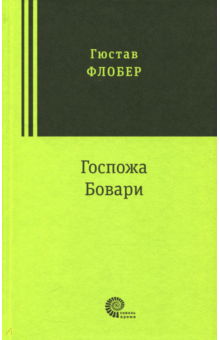 Госпожа Бовари - Гюстав Флобер