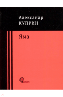 Александр Куприн - Яма обложка книги Александр Куприн - Яма обложка книги