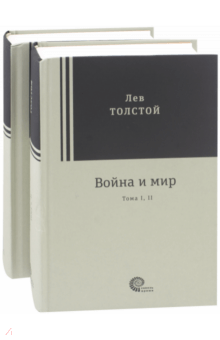 Лев Толстой - Война и мир. Комплект из 2-х книг