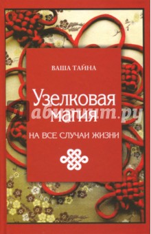 Узелковая магия на все случаи жизни - Марьяна Краснова