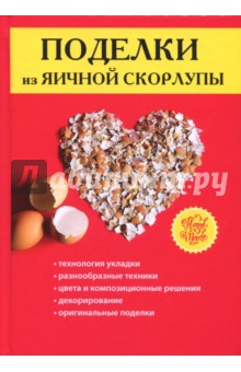 Поделки из яичной скорлупы