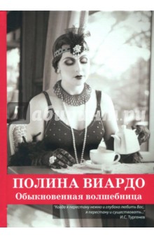 Полина Виардо. Обыкновенная волшебница - Соня Бергман