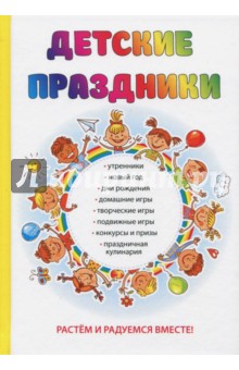 Детские праздники - Ольга Вакса