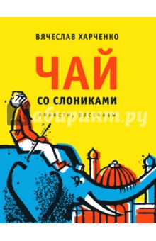 Чай со слониками - Вячеслав Харченко