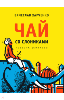Чай со слониками - Вячеслав Харченко