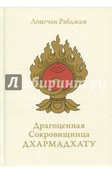 Рабджам Лонгчен - Драгоценная Сокровищница Дхармадхату. Гимн пробужденного ума обложка книги Рабджам Лонгчен - Драгоценная Сокровищница Дхармадхату. Гимн пробужденного ума обложка книги