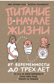 Питание в начале жизни. От беременности до 3-х лет