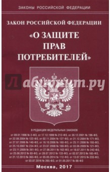 Закон Российской Федерации О защите прав потребителей