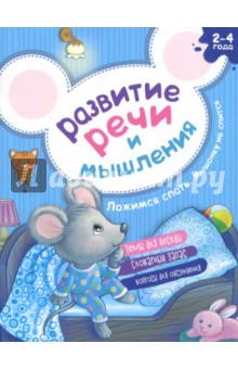 Развитие речи и мышления. Ложимся спать. Мышонку не спится - Елена Киричек