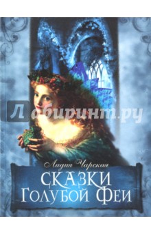 Сказки Голубой Феи - Лидия Чарская