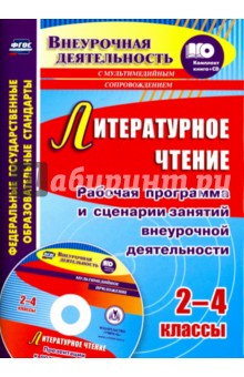 Галина Дьячкова - Литературное чтение. 2-4 классы. Рабочая программа и сценарии занятий внеур. деят. (+CD) ФГОС обложка книги Галина Дьячкова - Литературное чтение. 2-4 классы. Рабочая программа и сценарии занятий внеур. деят. (+CD) ФГОС обложка книги