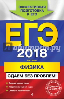 Николай Зорин - ЕГЭ 2018. Физика. Сдаем без проблем! обложка книги Николай Зорин - ЕГЭ 2018. Физика. Сдаем без проблем! обложка книги