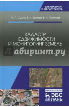 Сулин, Быкова, Павлова - Кадастр недвижимости и мониторинг земель. Учебное пособие обложка книги Сулин, Быкова, Павлова - Кадастр недвижимости и мониторинг земель. Учебное пособие обложка книги