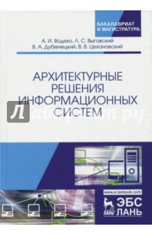 Архитектурные решения информационных систем. Учебник - Цехановский, Водяхо, Выговский, Дубенецкий