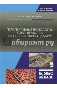 Перспективные технологии строительства и реконструкции зданий. Монография