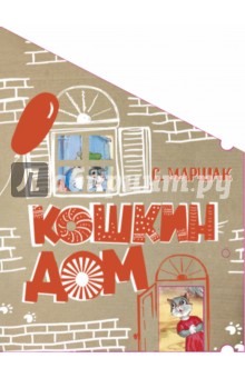 Кошкин дом - Самуил Маршак