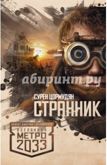 Метро 2033: Странник - Сурен Цормудян