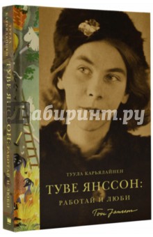 Туула Карьяллайнен - Туве Янссон: работай и люби обложка книги Туула Карьяллайнен - Туве Янссон: работай и люби обложка книги