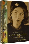 Туула Карьяллайнен — Туве Янссон: работай и люби обложка книги