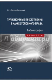Транспортные преступления в науке уголовного права. Библиография. 1950-2016