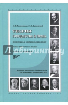 Ростовцева, Литинский - Теория государства и права. Подготовка к олимпиадам по праву. Учебно-практическое пособие обложка книги Ростовцева, Литинский - Теория государства и права. Подготовка к олимпиадам по праву. Учебно-практическое пособие обложка книги