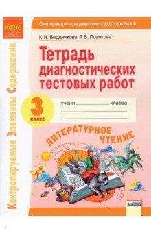 Бердникова, Полякова - Литературное чтение. 3 класс. Тетрадь диагностических тестовых работ. ФГОС обложка книги Бердникова, Полякова - Литературное чтение. 3 класс. Тетрадь диагностических тестовых работ. ФГОС обложка книги