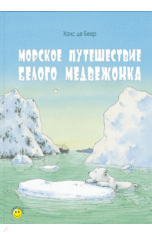 Беер Де - Морское путешествие белого медвежонка обложка книги Беер Де - Морское путешествие белого медвежонка обложка книги