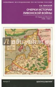 Виталий Пенской - Очерки истории Ливонской войны. От Нарвы до Феллина. 1558-1561 гг. обложка книги Виталий Пенской - Очерки истории Ливонской войны. От Нарвы до Феллина. 1558-1561 гг. обложка книги