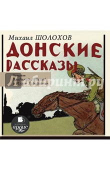 Михаил Шолохов - Донские рассказы (CDmp3) Михаил Шолохов - Донские рассказы (CDmp3)