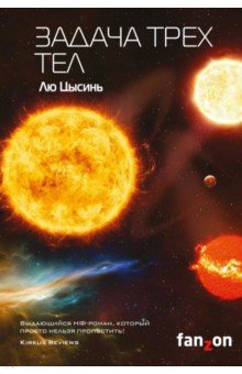 Цысинь Лю - Задача трех тел обложка книги Цысинь Лю - Задача трех тел обложка книги