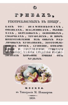 О грибах, употребляемых в пищу, как-то: шампиньонах, опенках, маслениках, рыжиках, березовых...