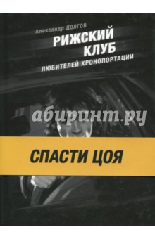 Рижский клуб любителей хронопортации - Александр Долгов