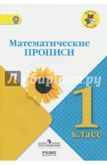 Математические прописи. 1 класс. УМК "Школа России" обложка книги Математические прописи. 1 класс. УМК "Школа России" обложка книги