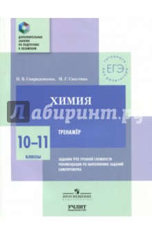 Химия. 10—11 классы. Тренажер - Свириденкова, Снастина
