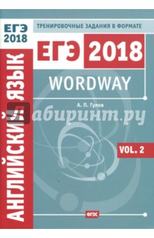 Артем Гулов - ЕГЭ 2018. Английский язык. Wordway. Тренировочные задания в формате ЕГЭ. Словообразование. Vol. 2 обложка книги Артем Гулов - ЕГЭ 2018. Английский язык. Wordway. Тренировочные задания в формате ЕГЭ. Словообразование. Vol. 2 обложка книги