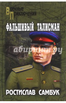 Фальшивый талисман - Ростислав Самбук