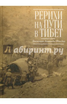 Рерихи на пути в Тибет. Дневники Зинаиды Фосдик. 1926-1927