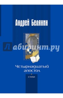 Андрей Белянин - Четырнадцатый апостол (с автографом автора) обложка книги Андрей Белянин - Четырнадцатый апостол (с автографом автора) обложка книги