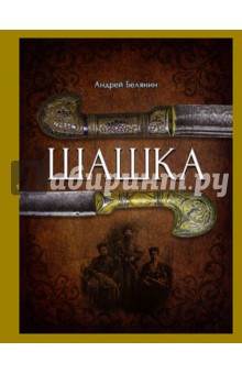 Шашка (с автографом автора) - Андрей Белянин