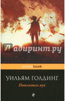 Контрольная работа по теме Роман-притча Уильяма Голдинга 