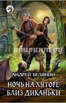 Андрей Белянин - Ночь на хуторе близ Диканьки (с автографом автора) обложка книги Андрей Белянин - Ночь на хуторе близ Диканьки (с автографом автора) обложка книги