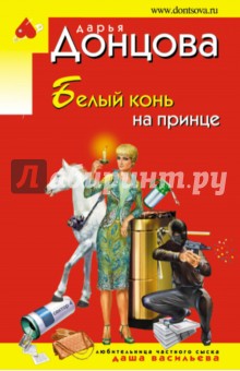 Белый конь на принце - Дарья Донцова